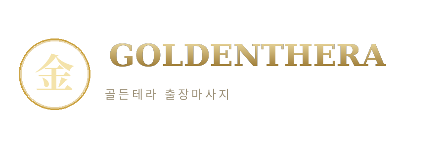 골든테라 출장마사지